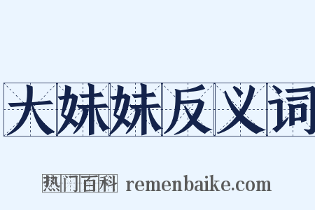 大妹妹反义词是什么意思的图片